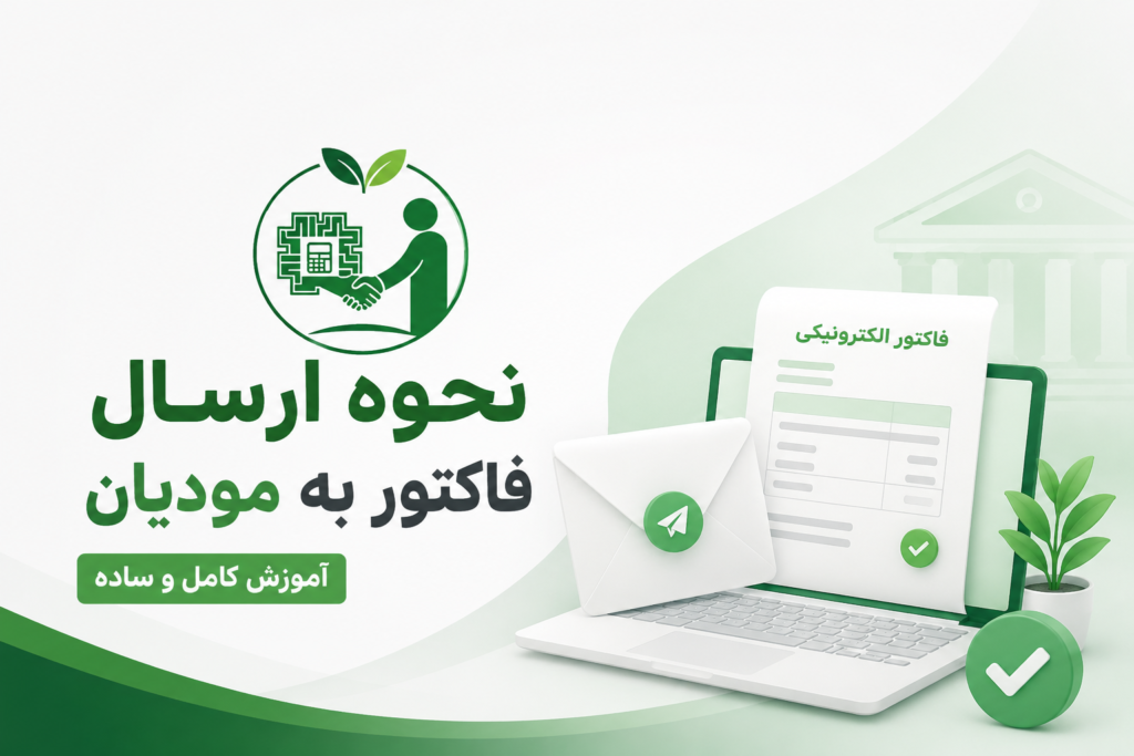نحوه ارسال فاکتور به مودیان